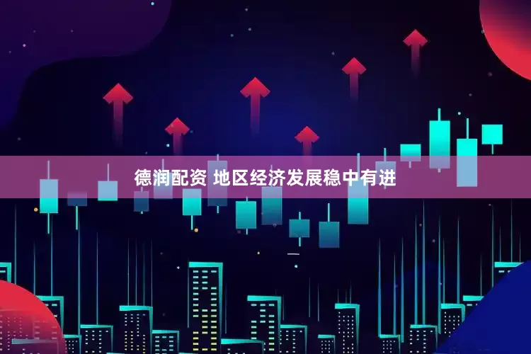 德润配资 地区经济发展稳中有进