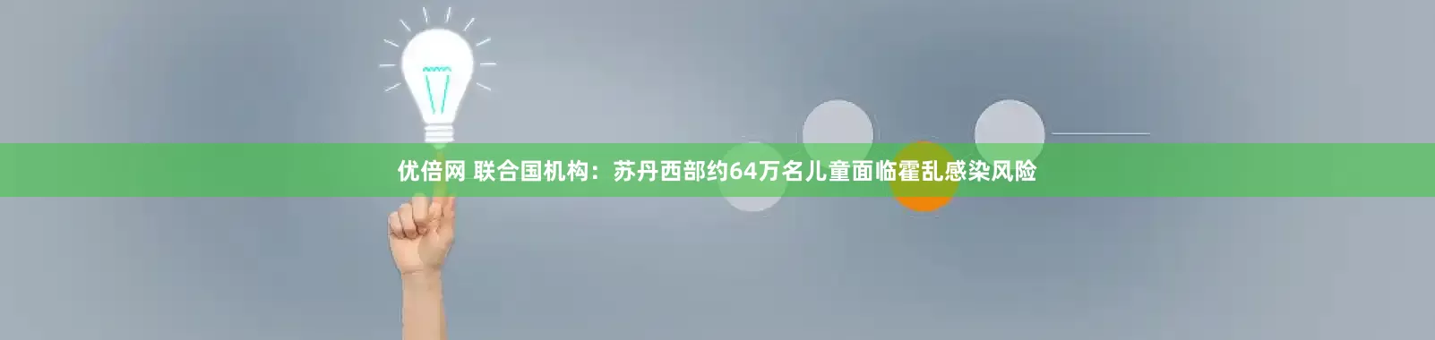 优倍网 联合国机构：苏丹西部约64万名儿童面临霍乱感染风险