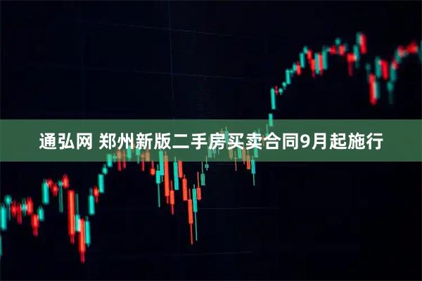 通弘网 郑州新版二手房买卖合同9月起施行