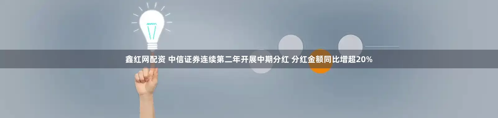 鑫红网配资 中信证券连续第二年开展中期分红 分红金额同比增超20%