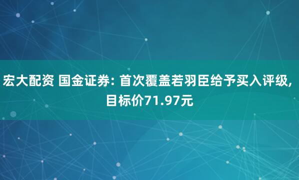 宏大配资 国金证券: 首次覆盖若羽臣给予买入评级, 目标价71.97元