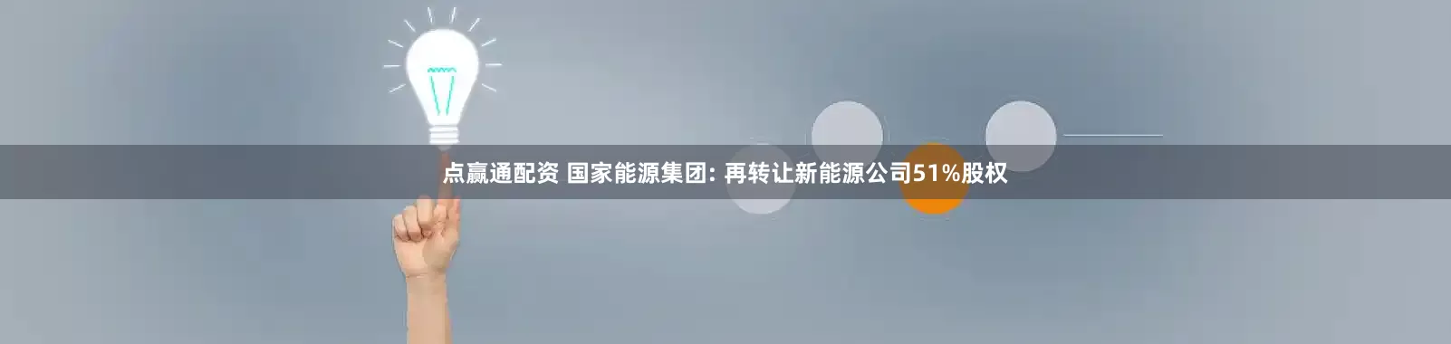 点赢通配资 国家能源集团: 再转让新能源公司51%股权